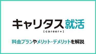 キャリタス就活とは？掲載料金や評判、導入におすすめの企業を解説