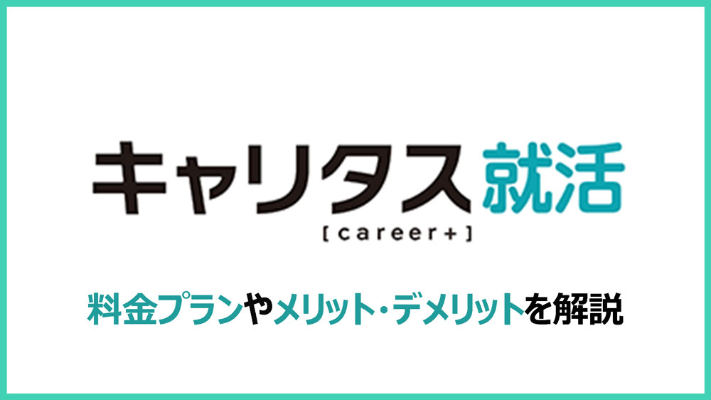 キャリタス就活