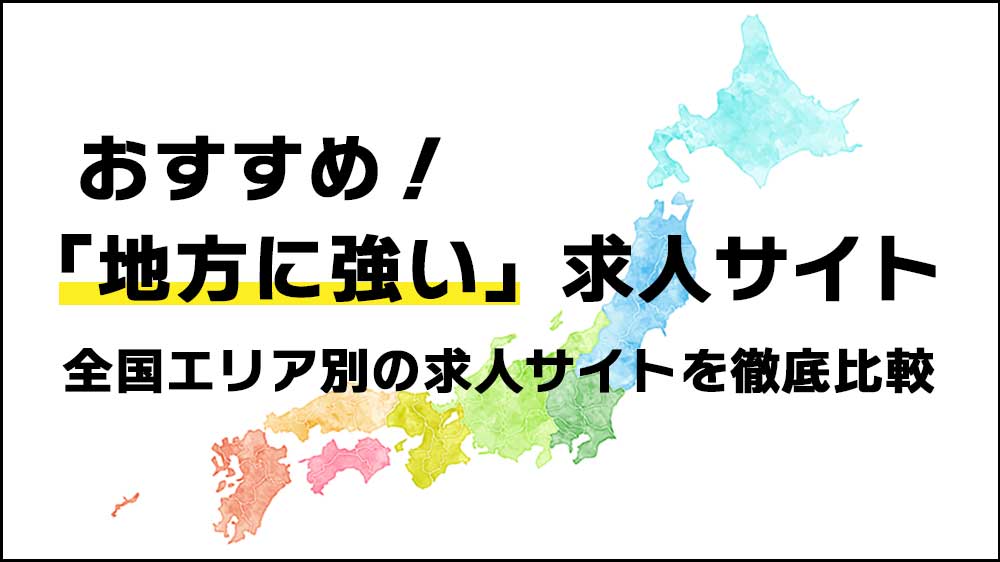 地方に強い求人サイト