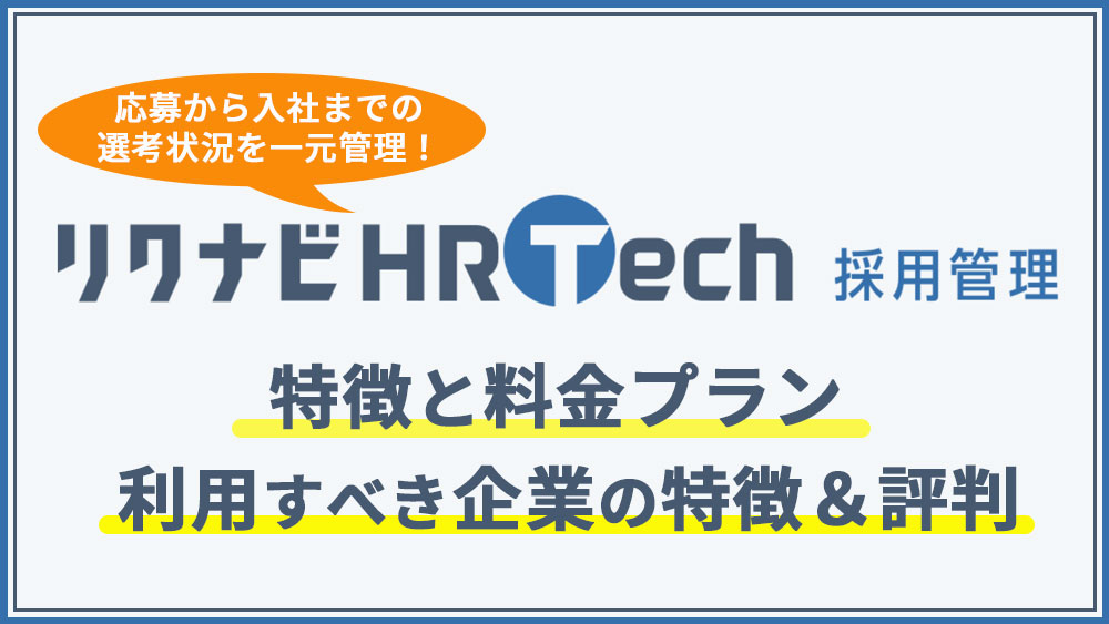 リクナビHRTech採用管理