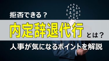 内定辞退代行とは？拒否できる？人事が気になるポイントを解説