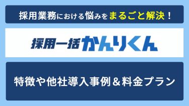 採用一括かんりくんとは？特徴や機能＆料金プランについて徹底解説！