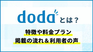 doda（デューダ）とは？掲載料金プラン・特徴・お得なキャンペーン情報