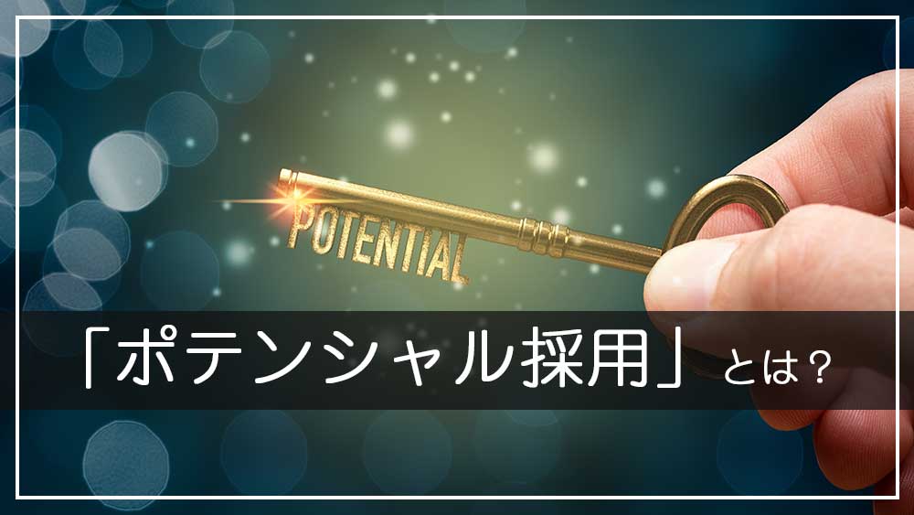 ポテンシャル採用とは
