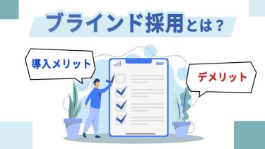 ブラインド採用とは？メリット・デメリットと注意点について解説