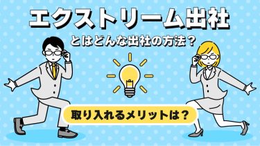 エクストリーム出社とはどんな出社の方法？取り入れるメリットは？