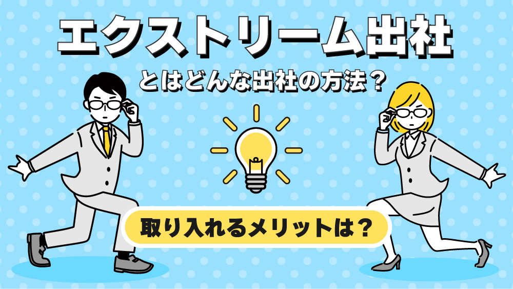 エクストリーム出社