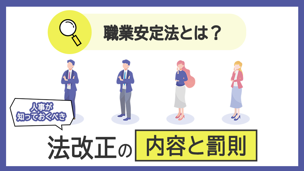 職業安定法とは