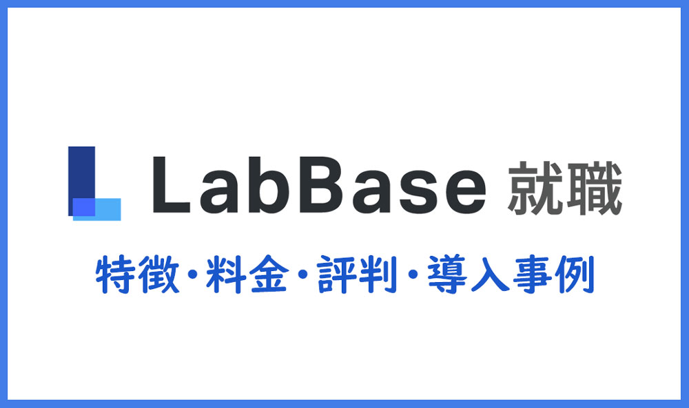 LabBase就職とは