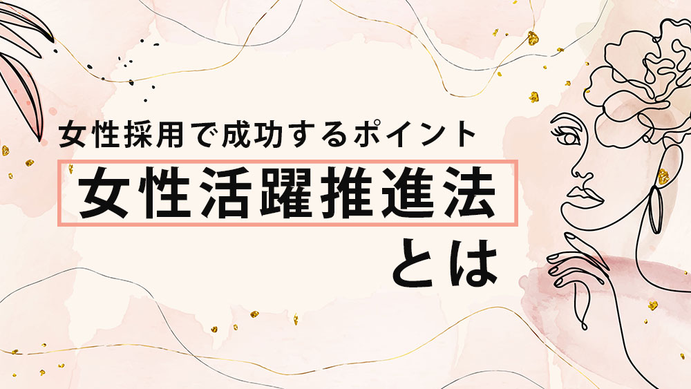 女性活躍推進法