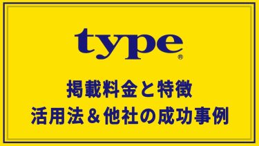 type（タイプ）とは？特徴から料金や活用法・成功事例まで紹介！