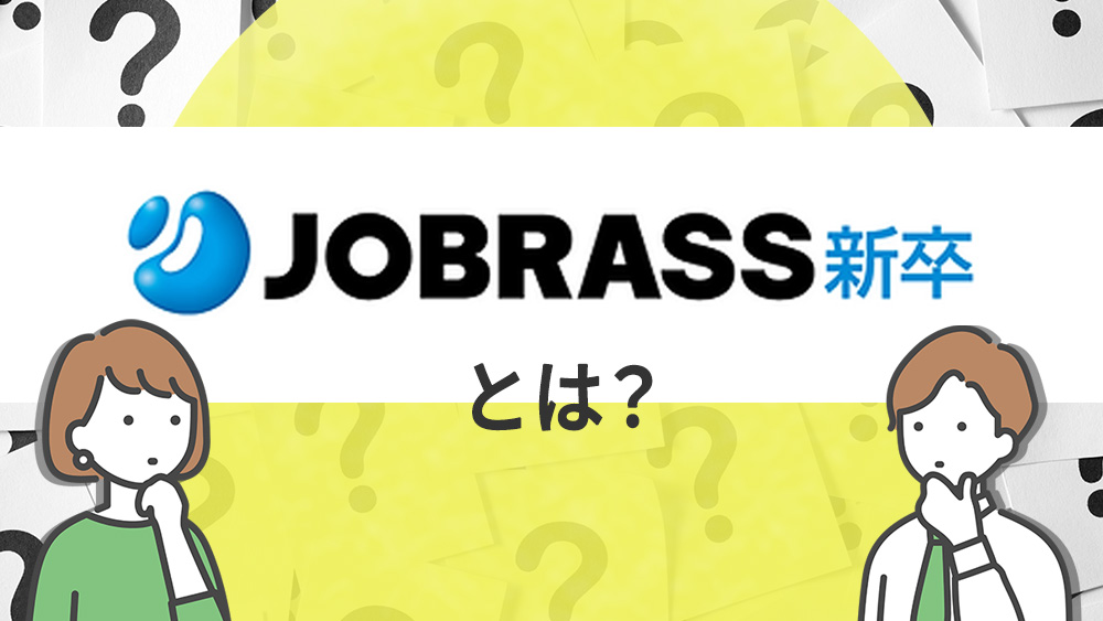 JOBRASS新卒（ジョブラス）