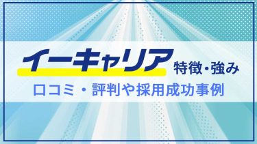 イーキャリアとは？特徴や評判・掲載方法・料金まで徹底紹介！