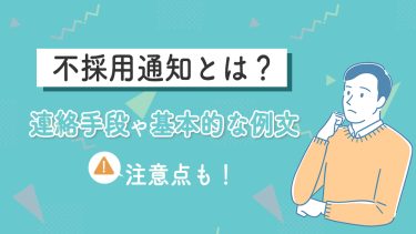 ＜コピペできる例文付＞不採用通知とは？選考段階別の書き方・注意点