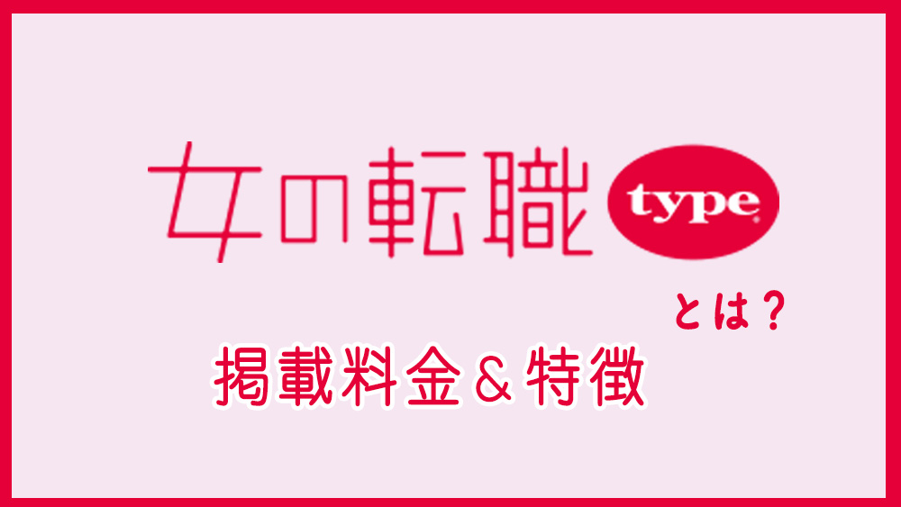 女の転職