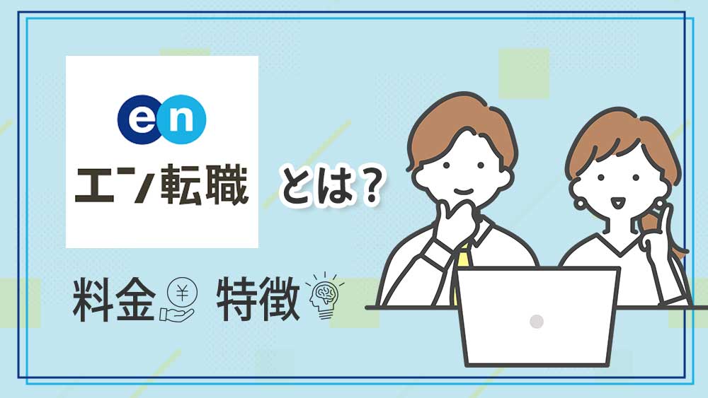 エン転職