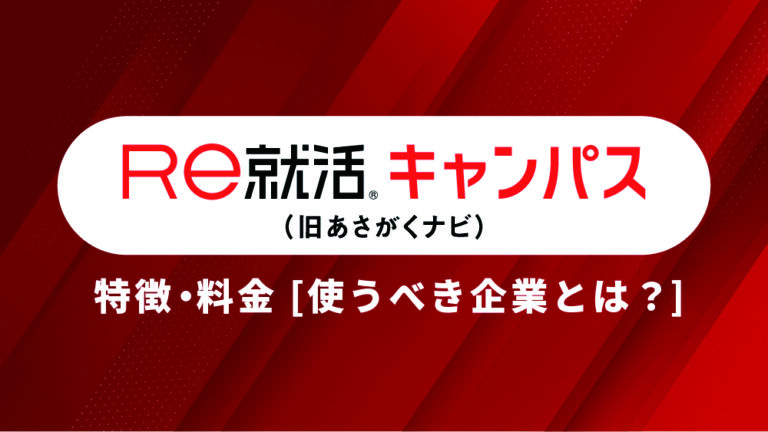 re 就活 キャンパス