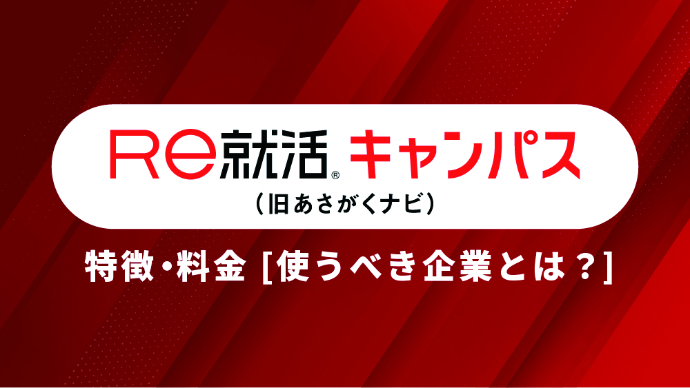 re 就活 キャンパス