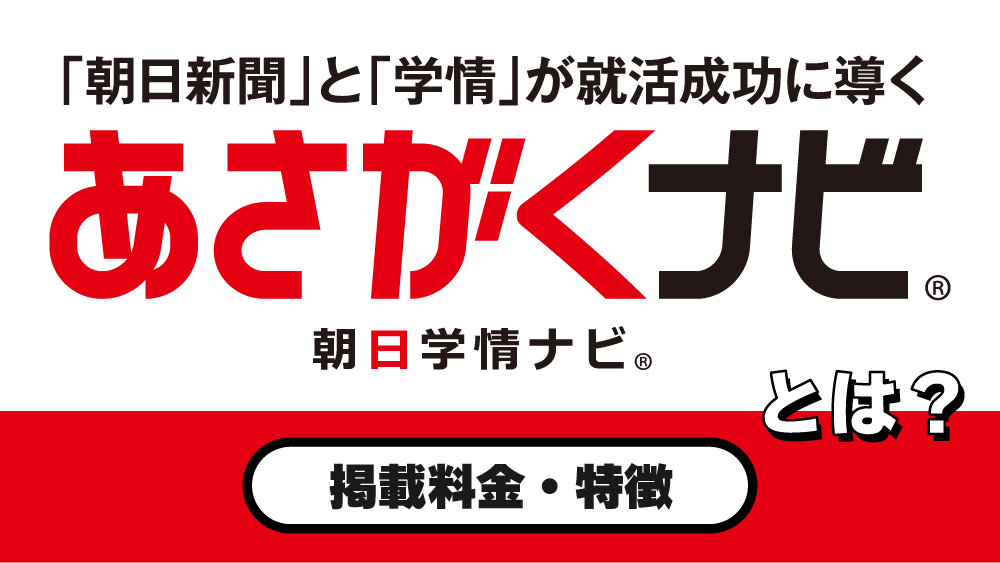 あさがくナビ