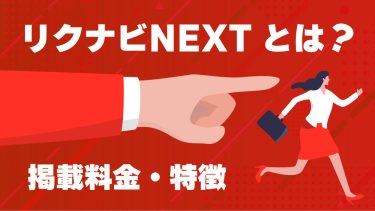 リクナビNEXT（ネクスト）の掲載料金は？特徴や向いている企業を解説