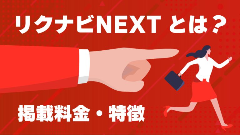 リクナビNEXT