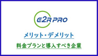 e2R PROの評判は？導入メリット・デメリット＆料金プラン・特徴