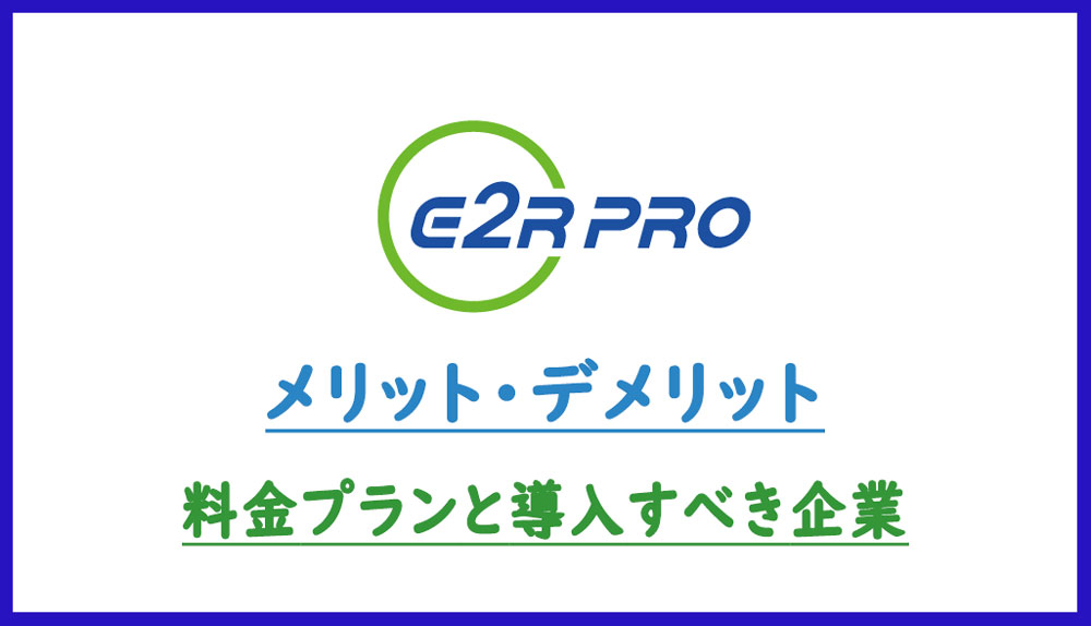 e2R PRO
