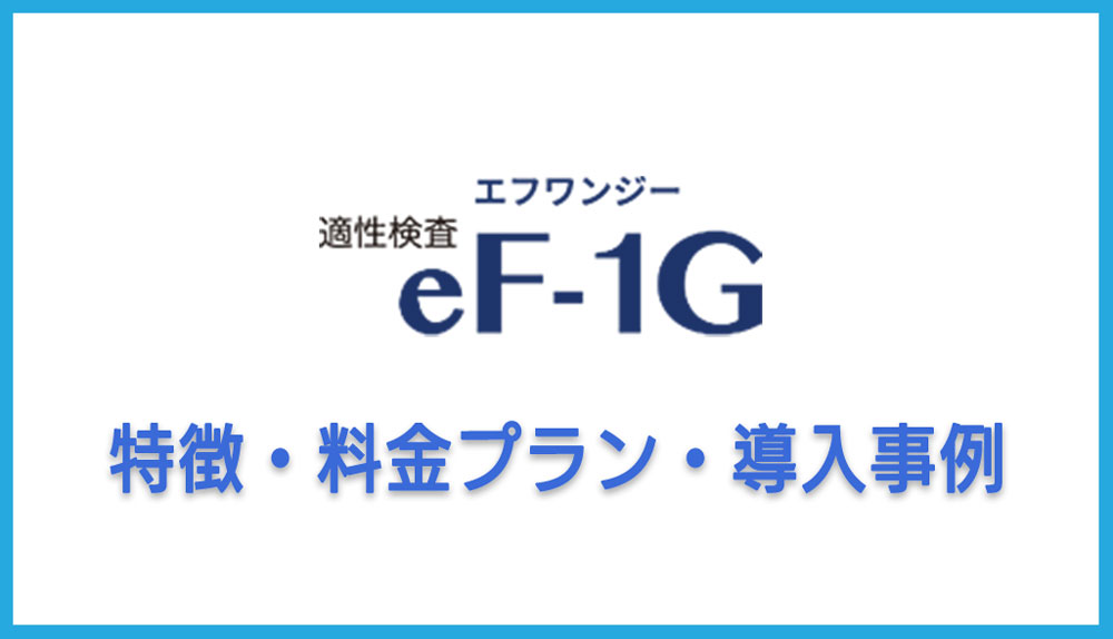 適性検査eF-1Gとは？