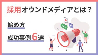 採用オウンドメディアとは？始め方・成功事例6選