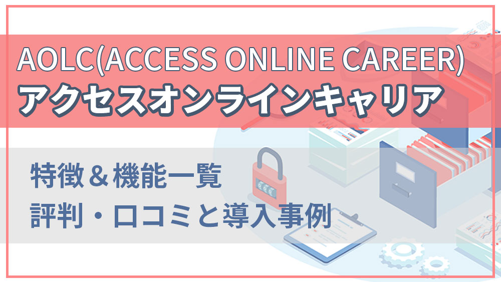 AOLC（アクセスオンラインキャリア）