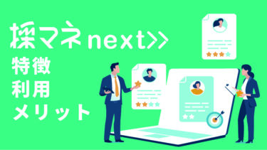 採マネnext≫（ネクスト）の特徴や料金、導入事例について解説