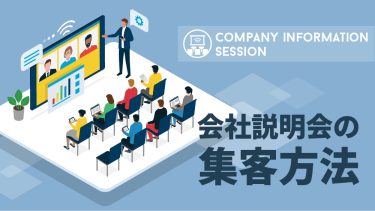 会社説明会の効率的な集客方法5選！集まらない理由と参加者を増やすコツを解説