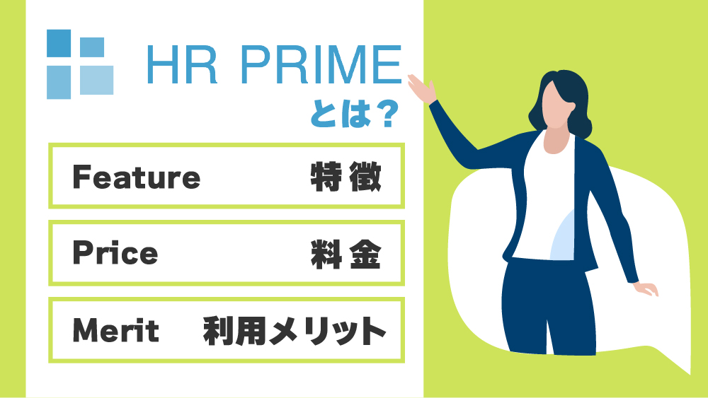 HR PRIME（エイチアールプライム）