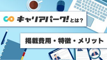 キャリアパークとは？気になる特徴やメリット・デメリットを徹底解説！