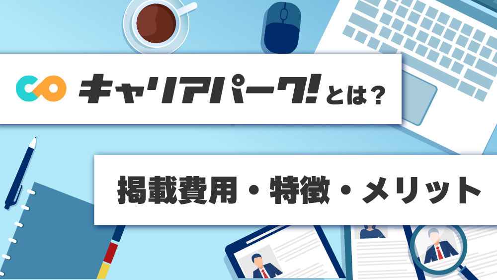 キャリアパークとは