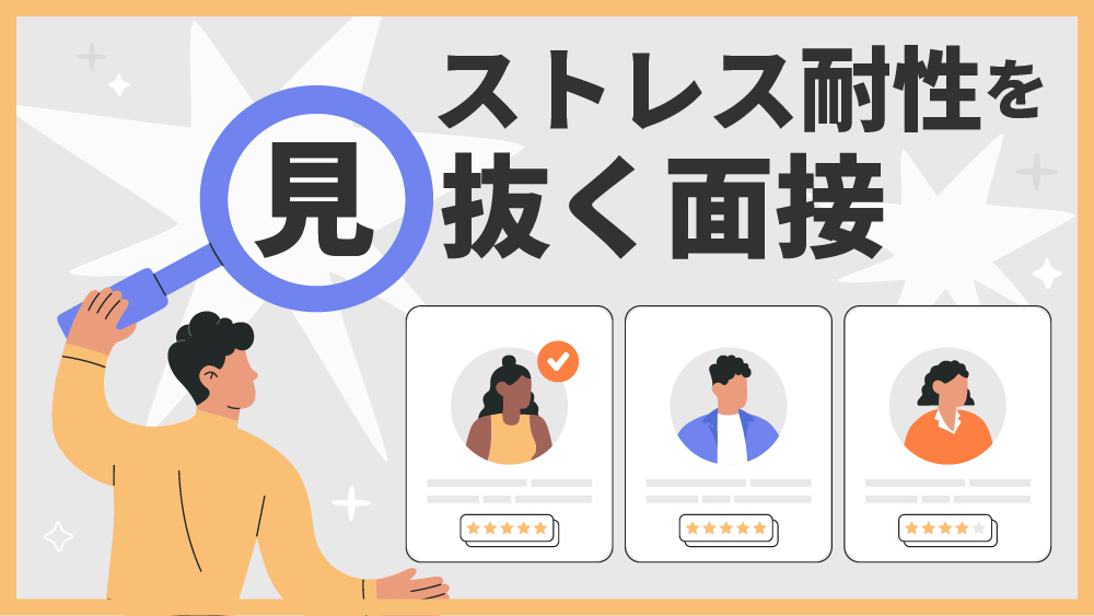 ストレス耐性　面接