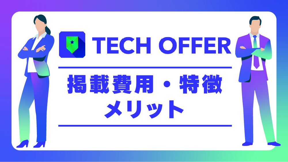 TECH OFFERとは