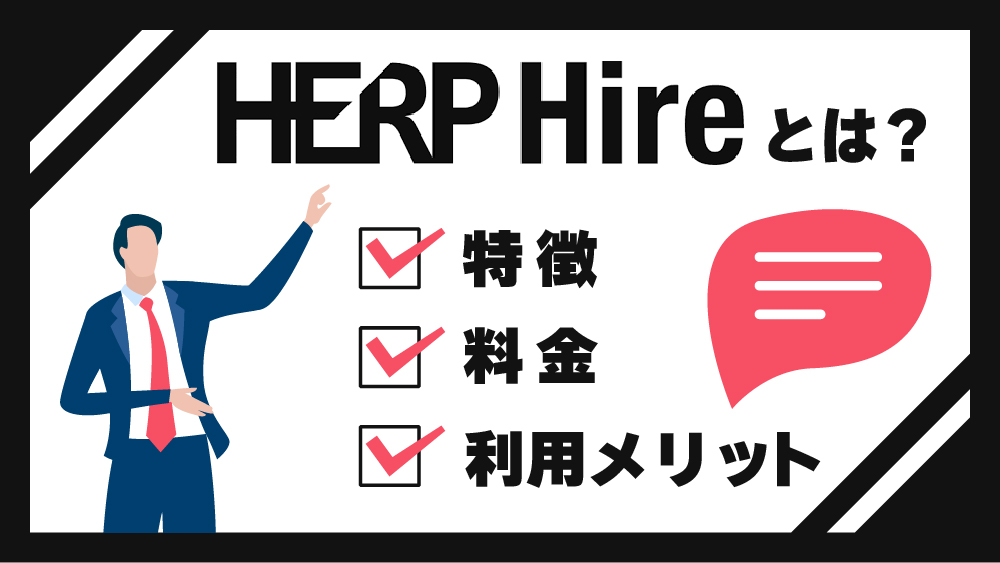 HERP Hireとは