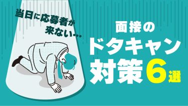 面接をドタキャンするのはなぜ？その理由と企業側の対策方法を紹介