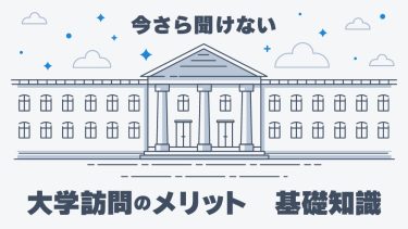 大学訪問のメリットとは？注意点や成功させるためのポイントを紹介！