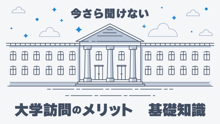 大学訪問