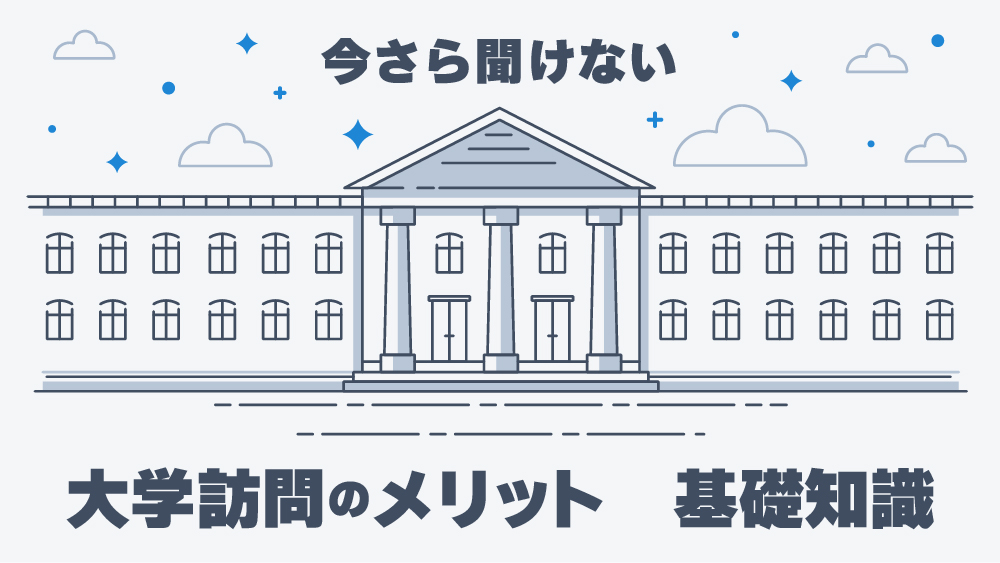 大学訪問