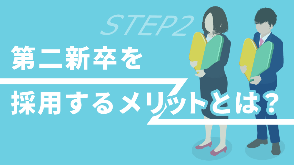 第二新卒　採用メリット