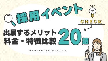 新卒採用イベントの種類は？おすすめサービス20選も紹介