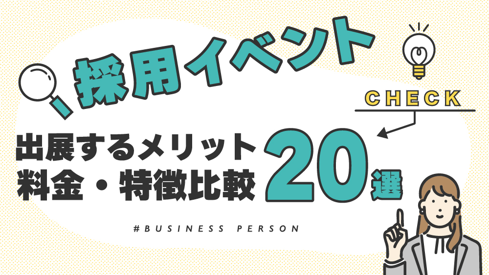 採用イベント