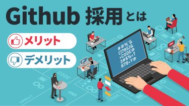 Github採用とは