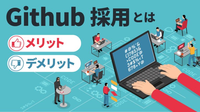 Github採用とは