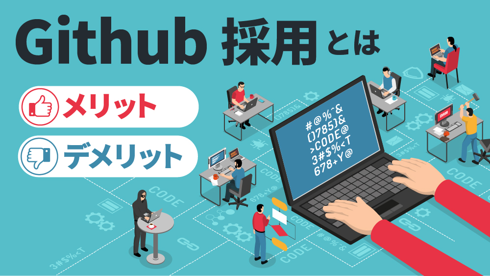 Github採用とは