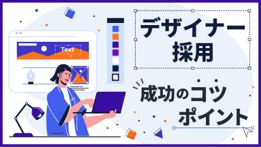 デザイナー採用