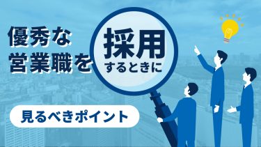 営業採用を成功させるには？ポイントやおすすめの手法を紹介